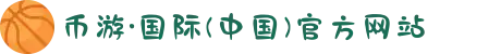 币游·国际(中国)官方网站